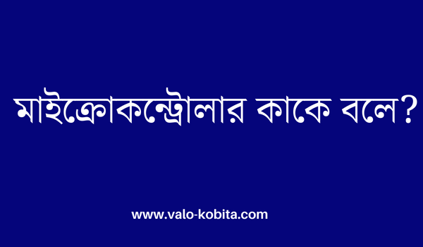 মাইক্রোকন্ট্রোলার কাকে বলে?