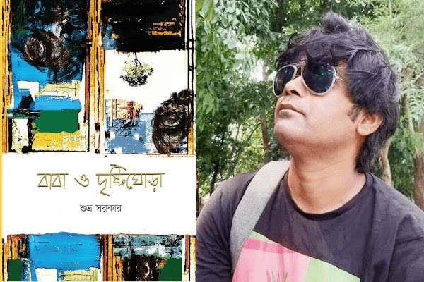 "বাবা ও দৃষ্টিঘোড়া" কাব্য নিয়ে শুভ্র সরকারের সাক্ষাৎকার