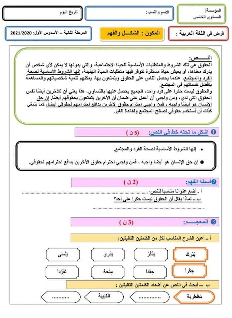 نموذج الفرض الثاني اللغة العربية الدورة الأولى المستوى الخامس ابتدائي