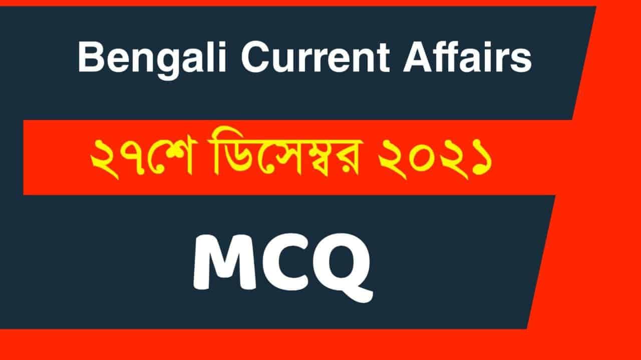 27th December Bengali Current Affairs 2021