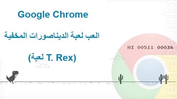 Google Chrome: العب لعبة الديناصورات المخفية (لعبة T. Rex)
