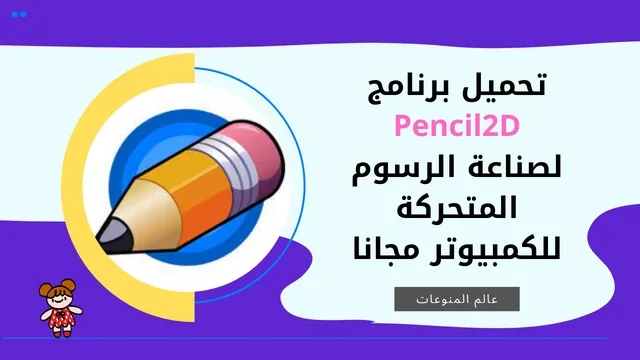 تحميل برنامج Pencil2D Animation