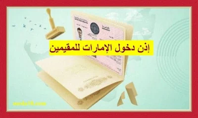 طلب إذن دخول الإمارات للمقيمين