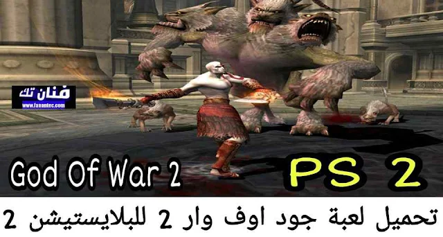 تحميل لعبة جود اوف وار للبلايستيشن 2 God Of War 2 Ps كاملة برابط مباشر