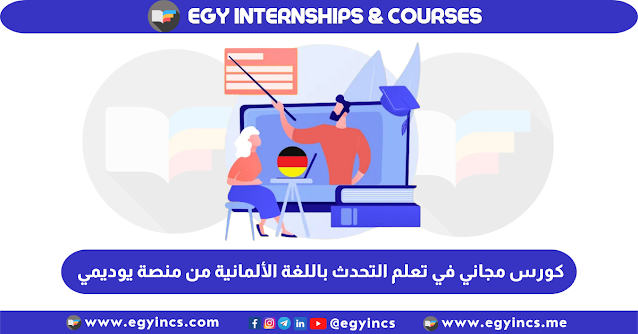 كورس اونلاين مجاني في تعلم التحدث باللغة الألمانية من منصة يوديمي Udemy German Course