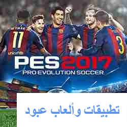 لعبة بيس برو إيفولوشن 2017  تحميل لعبة بيس 2017 تحميل بيس 2018 برو إفولوشن سوكر 2017 بدون نت تحميل بيس 2017 للكمبيوتر كاملة تعليق عربي تحميل لعبة بيس 2017 للكمبيوتر من ميديا فاير تحميل لعبة بيس 2017 للكمبيوتر مضغوطة تحميل لعبة بيس 2017 للكمبيوتر من ميديا فاير للاجهزة الضعيفة تحميل لعبة بيس 2017 بحجم 4 ميجا