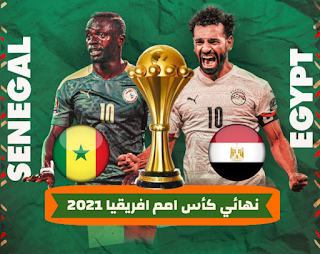 افريقيا امم نهائي 2022 كاس مشاهدة مباراة