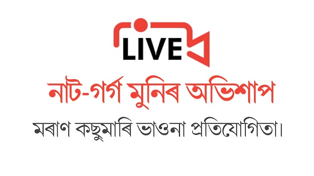 নাট-গৰ্গ মুনিৰ অভিশাপ।। স্থান- মৰাণ কছুমাৰি ভাওনা প্ৰতিযোগিতা।