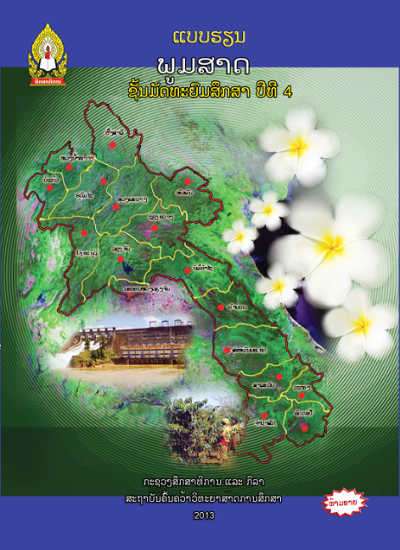 ປື້ມແບບຮຽນ ພູມສາດ ມ.4