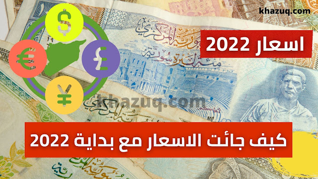 سعر الدولار والعملات في سوريا اليوم السبت 1 ابريل 2022