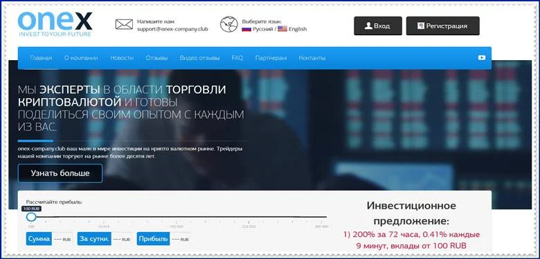 Мошеннический сайт onex-company.club – Отзывы, развод, платит или лохотрон? Мошенники