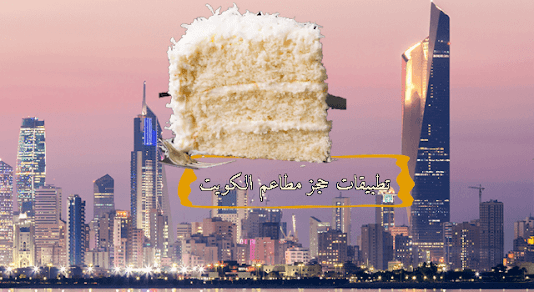 برنامج حجز مطاعم الكويت