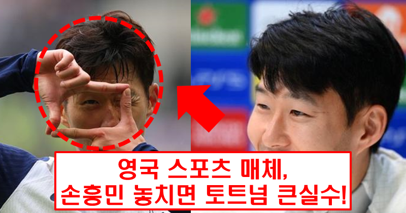 손흥민, 토트넘 재계약 불투명…“놓치면 큰 실수” 英 현지 비판 쏟아져