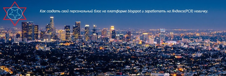Как создать свой персональный блог на платформе blogspot и заработать на Яндексе(РСЯ) новичку.
