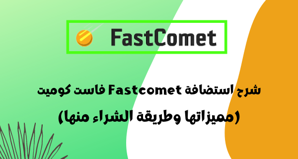 شرح استضافة فاست كوميت fastcomet (مميزاتها وكيفية الشراء منها)