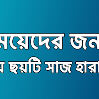 মেয়েদের জন্য ৬ টি সাজ হারাম