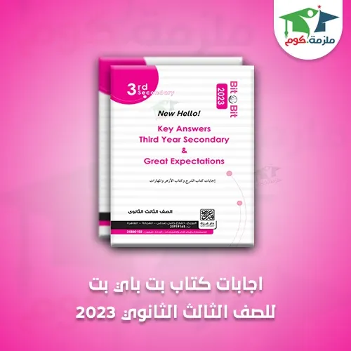 تحميل اجابات كتاب بت باي بت فى اللغه الانجليزيه للصف الثالث الثانوي 2023