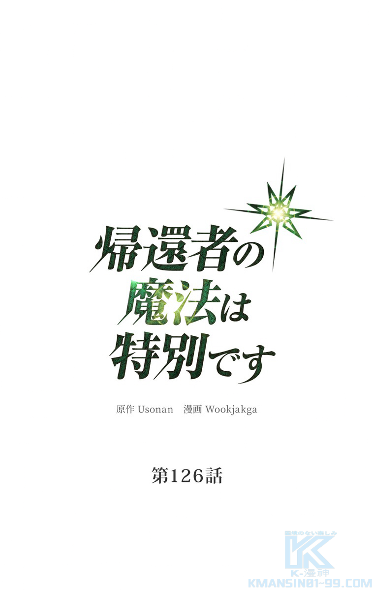 帰還者の魔法は特別です 第126話 - 1