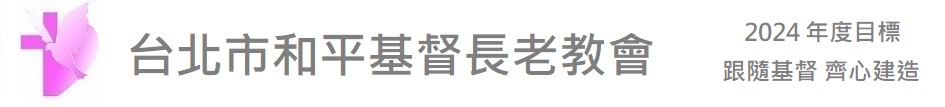 財團法人臺北市和平基督長老教會