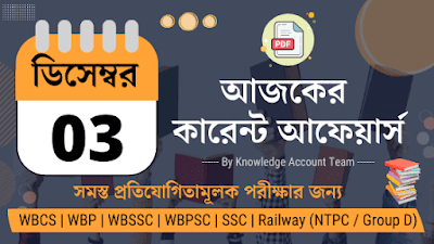 3rd December 2021 Daily Current Affairs in Bengali pdf