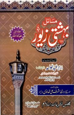 Masail e Bahishti Zewar Vol - 1 By Mufti Abdul Wahid