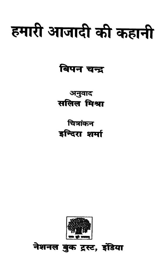 हमारी आजादी की कहानी - बिपन चन्द्र हिन्दी पुस्तक | Hamari Aazadi Ki Kahani - Bipan Chandra Hindi Book PDF