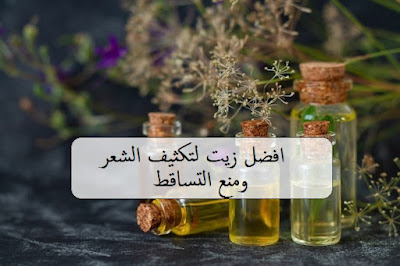 افضل زيت لتكثيف الشعر ومنع التساقط