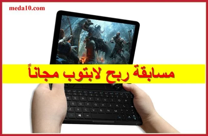 مسابقة ربح لابتوب مجاناً