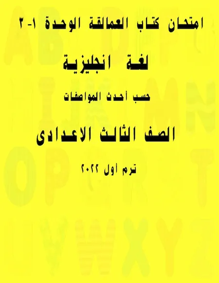 امتحان كتاب العمالقة لغة انجليزية الوحدة 1 -3 حسب أحدث المواصفات للصف الثالث الاعدادى ترم أول 2022