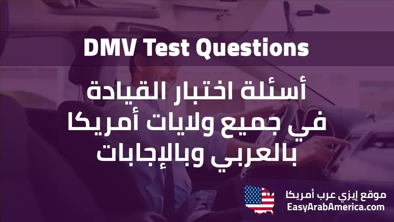اسئلة اختبار القيادة في جميع ولايات أمريكا بالعربي وبالإجابات - DMV بالعربي
