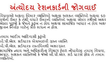  Antyoday Yojana | Ration Card (AAY) Gujarat Form and Procedure 2021