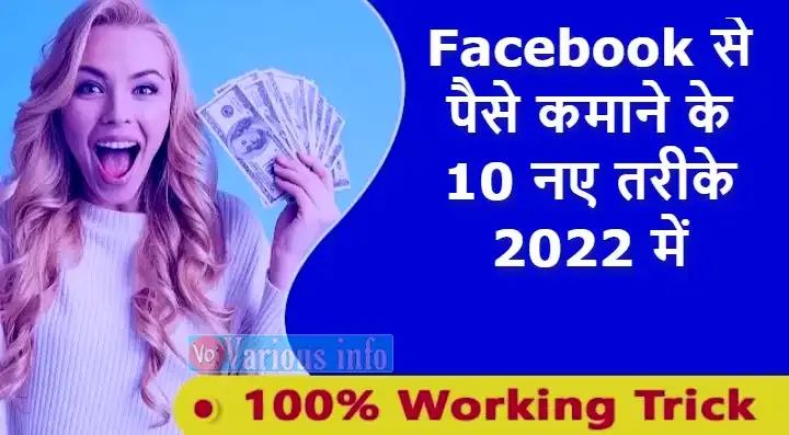 Facebook से पैसे कमाने के 10 नए तरीके 2022 में