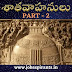 satavahana dynasty in telugu   PART-2 శాతవాహనులు పార్ట్ - 2