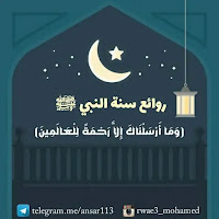 ❁ قناة روائع من سنة النبي ﷺ ❁