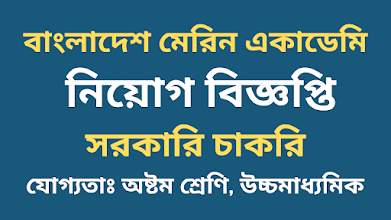 বাংলাদেশ মেরিন একাডেমি নিয়োগ বিজ্ঞপ্তি ২০২২