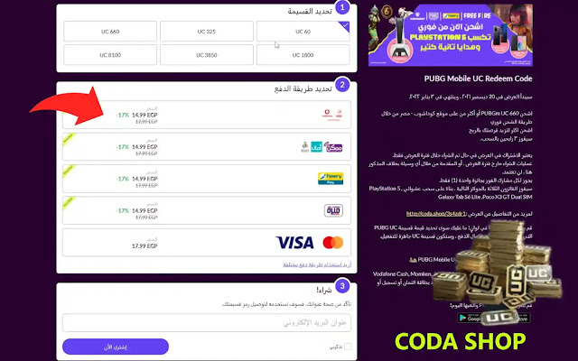 شحن شدات ببجي من CODASHOP