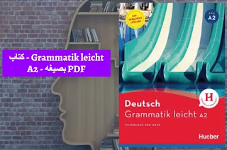 كتاب - Grammatik leicht A2 - بصيغه PDF