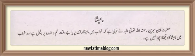 مامیشا کو خواب میں دیکھنا,Khwab Mein Mamaisha ,م,Dekhna,khwab meem sy