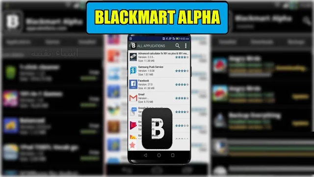 تنزيل متجر BlackMart Alpha لتحميل التطبيقات المدفوعة بدون مقابل للاندرويد