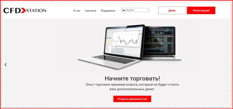 Мошеннический проект cfdstation.com – Отзывы, развод. Компания CFD Station мошенники