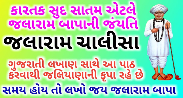 Jalaram-chalisa-in-gujarati-lyrics