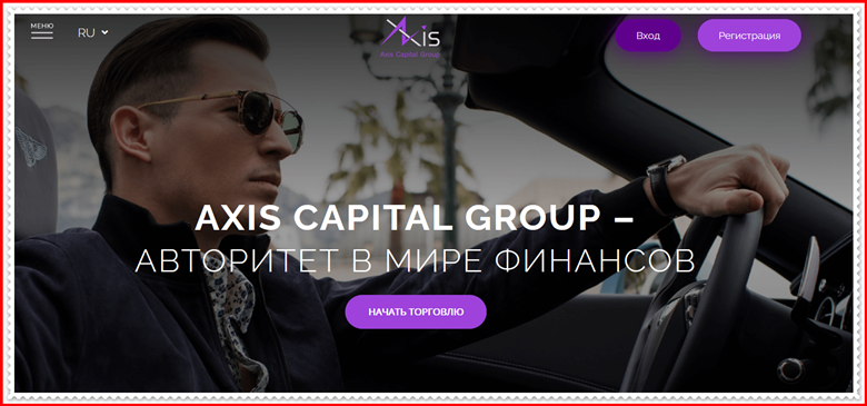 Мошеннический проект axiscapitalgroup.eu – Отзывы, развод, мошенники. Обзор компании Axis Capital Group