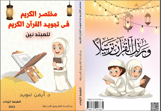 كتاب مختصر الكريم فى تجويد القرآن الكريم باللغة العربية  AVvXsEgD-SceUIg27JIWXinEvT7HcKLuenlXjLP27ba8C3RqWEf2LCvuU_SXo44K8QTdzuY0fnqOGMa6e0SgKQhgGE6izx6dcvm1erE6leM7NQAV6-hReKnn-NnRhwSBjiAHHnyfqSlqr06aFNt-8qrGzyR8I5XSP5O7pWgUwUmDlSEhbiyswVducNDFHvw=w532-h367