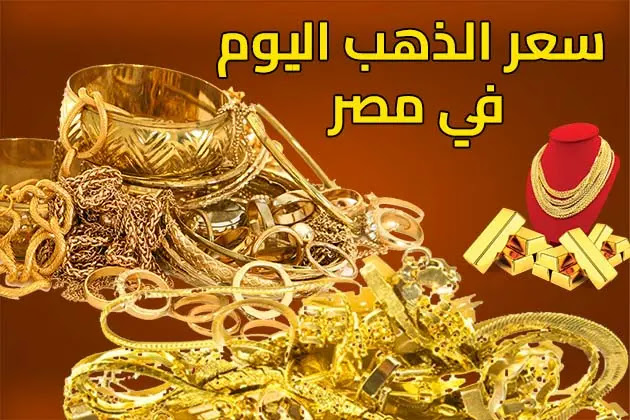 سعر الذهب اليوم الأحد في مصر 15 مايو.. "انخفاض ملحوظ"