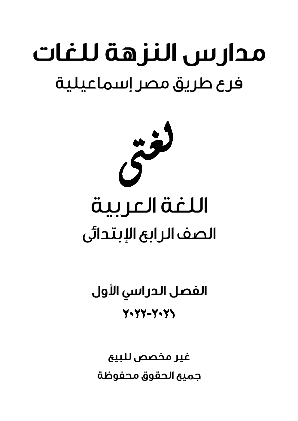 بوكلت منهج اللغة العربية للصف الرابع الإبتدائى 2022 مدرسة النزهة