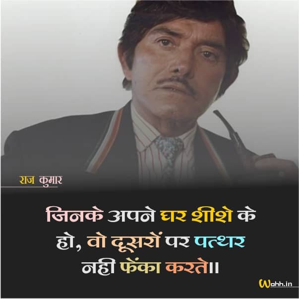 Famous Dialogues Of Raaj Kumar in hindi