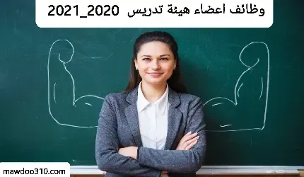 وظائف اعضاء هيئة تدريس