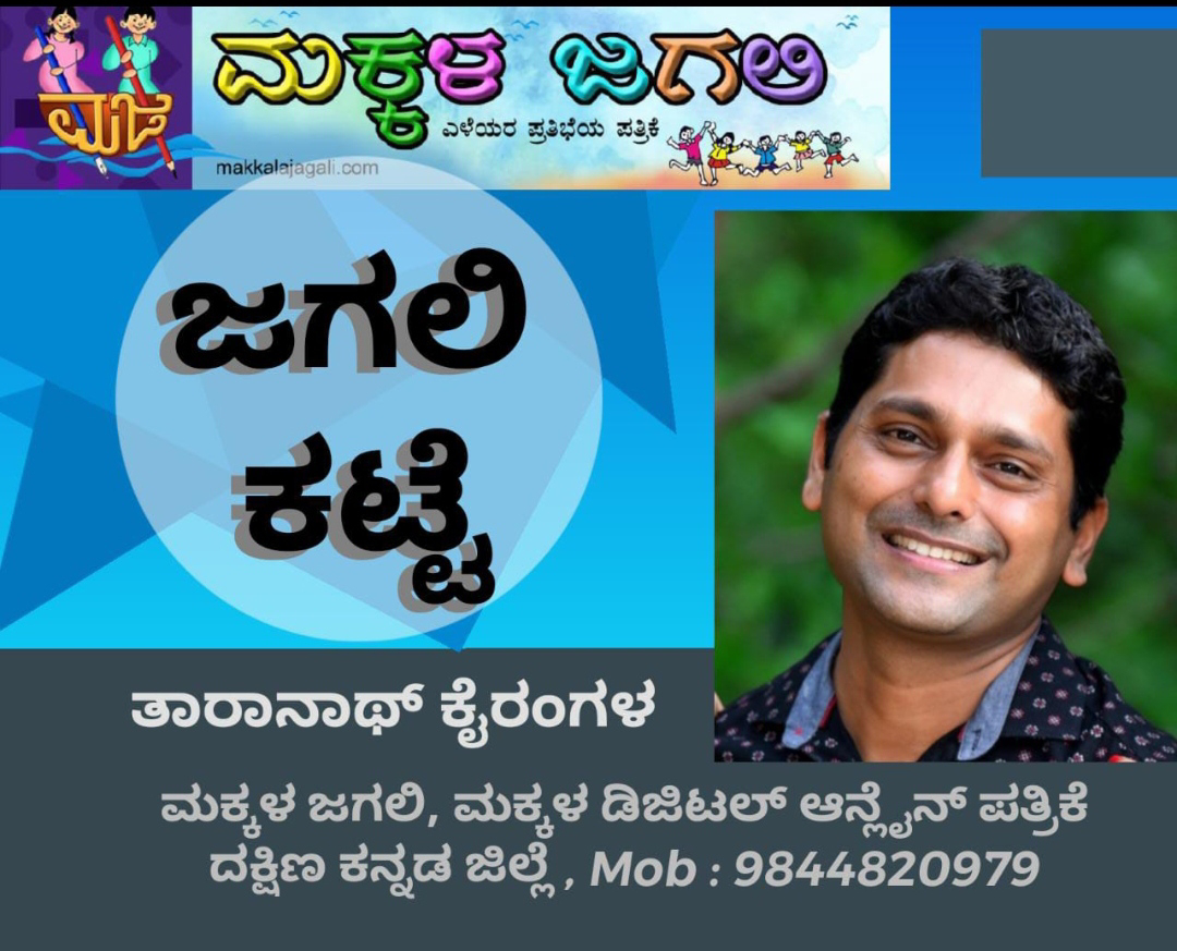 ಜಗಲಿ ಕಟ್ಟೆ : ಸಂಚಿಕೆ - 54 