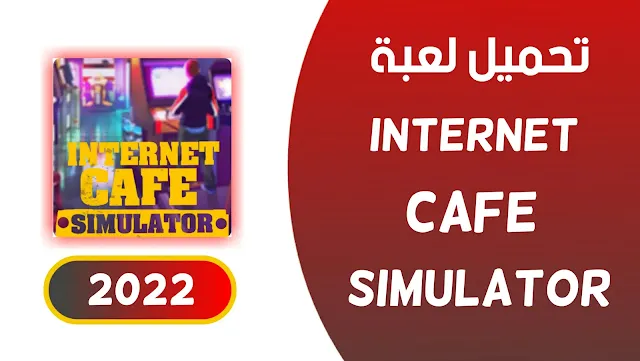 تحميل لعبة internet cafe simulator - محاكي مقهى الألعاب - أخر إصدار 2022