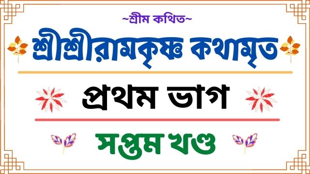 শ্রীশ্রীরামকৃষ্ণ কথামৃত - প্রথম ভাগ ~ সপ্তম খণ্ড